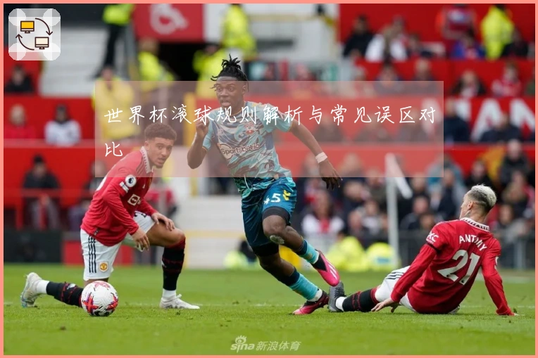 世界杯滚球规则解析与常见误区对比