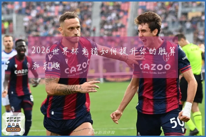 2026世界杯竞猜如何提升你的胜算和乐趣