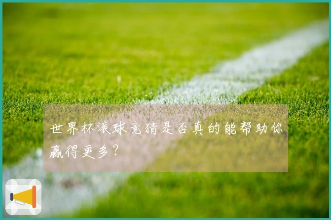 世界杯滚球竞猜是否真的能帮助你赢得更多？