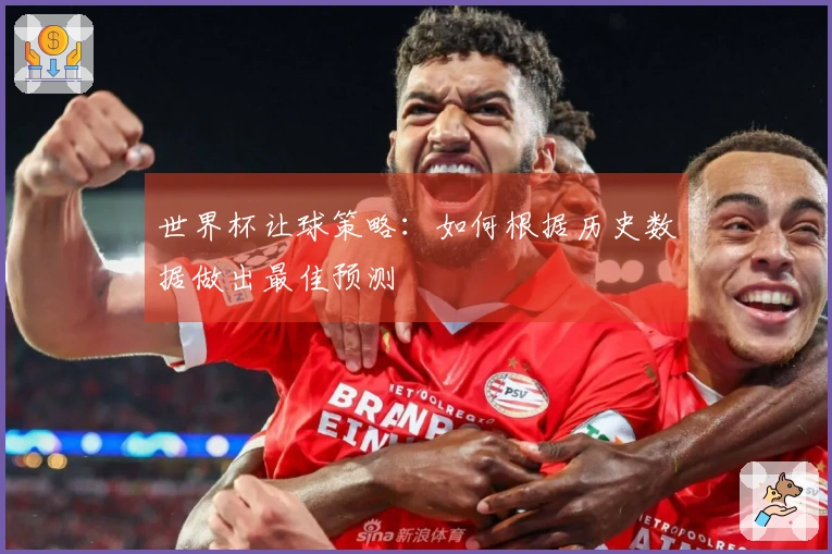 世界杯让球策略：如何根据历史数据做出最佳预测