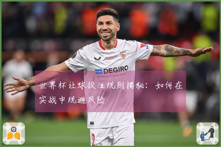 世界杯让球投注规则揭秘：如何在实战中规避风险