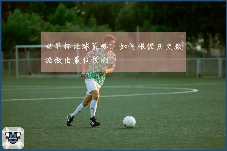 世界杯让球策略：如何根据历史数据做出最佳预测