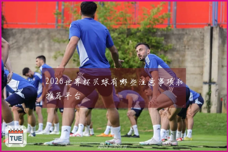 2026世界杯买球有哪些注意事项和推荐平台