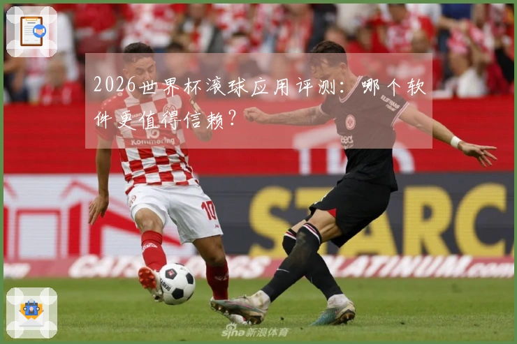 2026世界杯滚球应用评测：哪个软件更值得信赖？